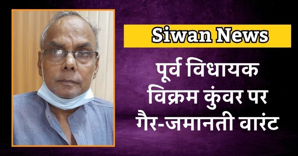 र्व विधायक विक्रम कुंवर पर गैर-जमानती वारंट