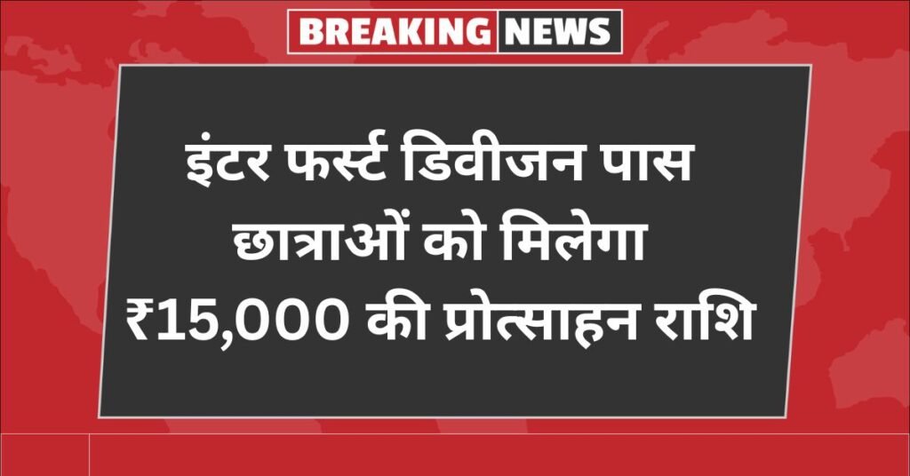 inter pass protshahan rashi 2025