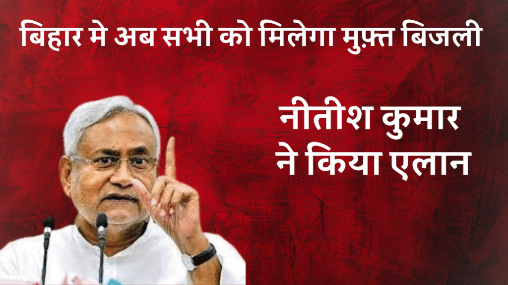 बिहार में घरेलू उपभोक्ताओं को मुफ्त बिजली