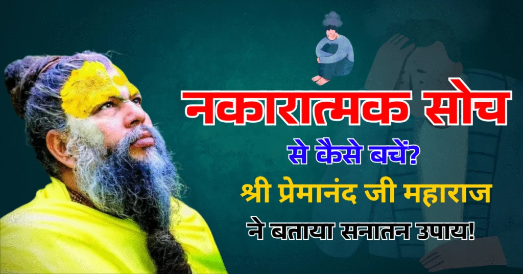 नकारात्मक सोच से कैसे बचें? श्री प्रेमानंद जी महाराज ने बताया सनातन उपाय!