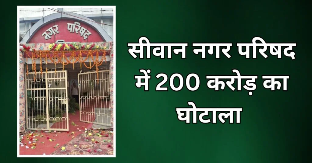 200 crore scam in Siwan Municipal Council